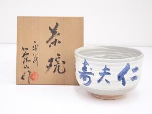 京焼　栄山造　刷毛目茶碗